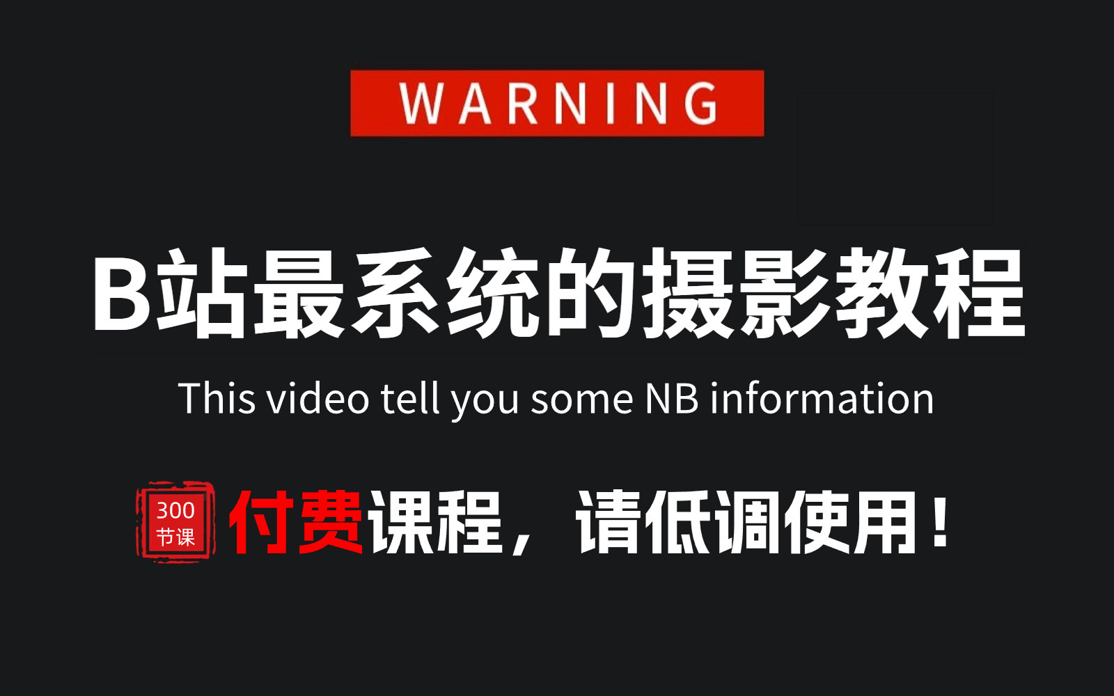 [图]【摄影教程】⚠️付费课程！请低调使用，B站最系统的摄影教程，手把手教学，全程干货无废话，千万别再盲目自学！小白看完快速进阶大神！！