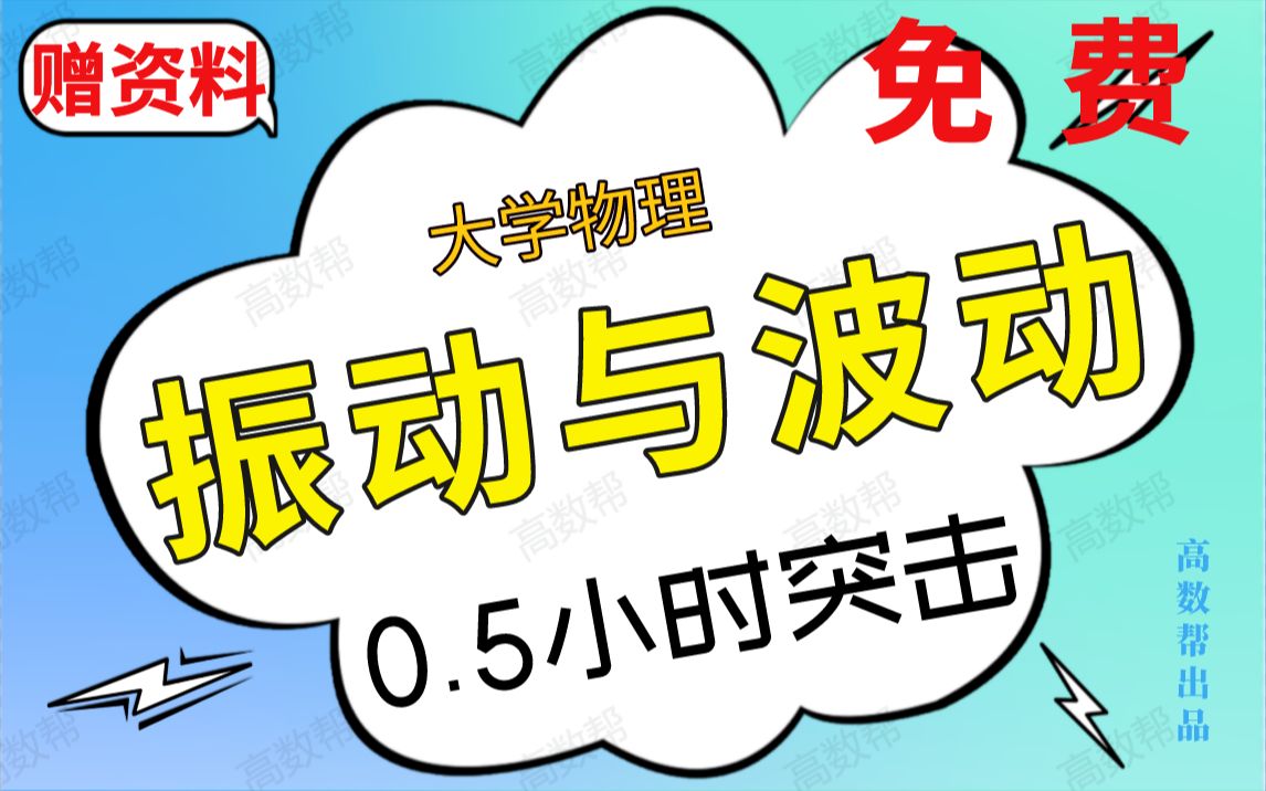 [图]免费【振动与波】大学物理期末复习重点，30分钟学完，突击课！（全免）