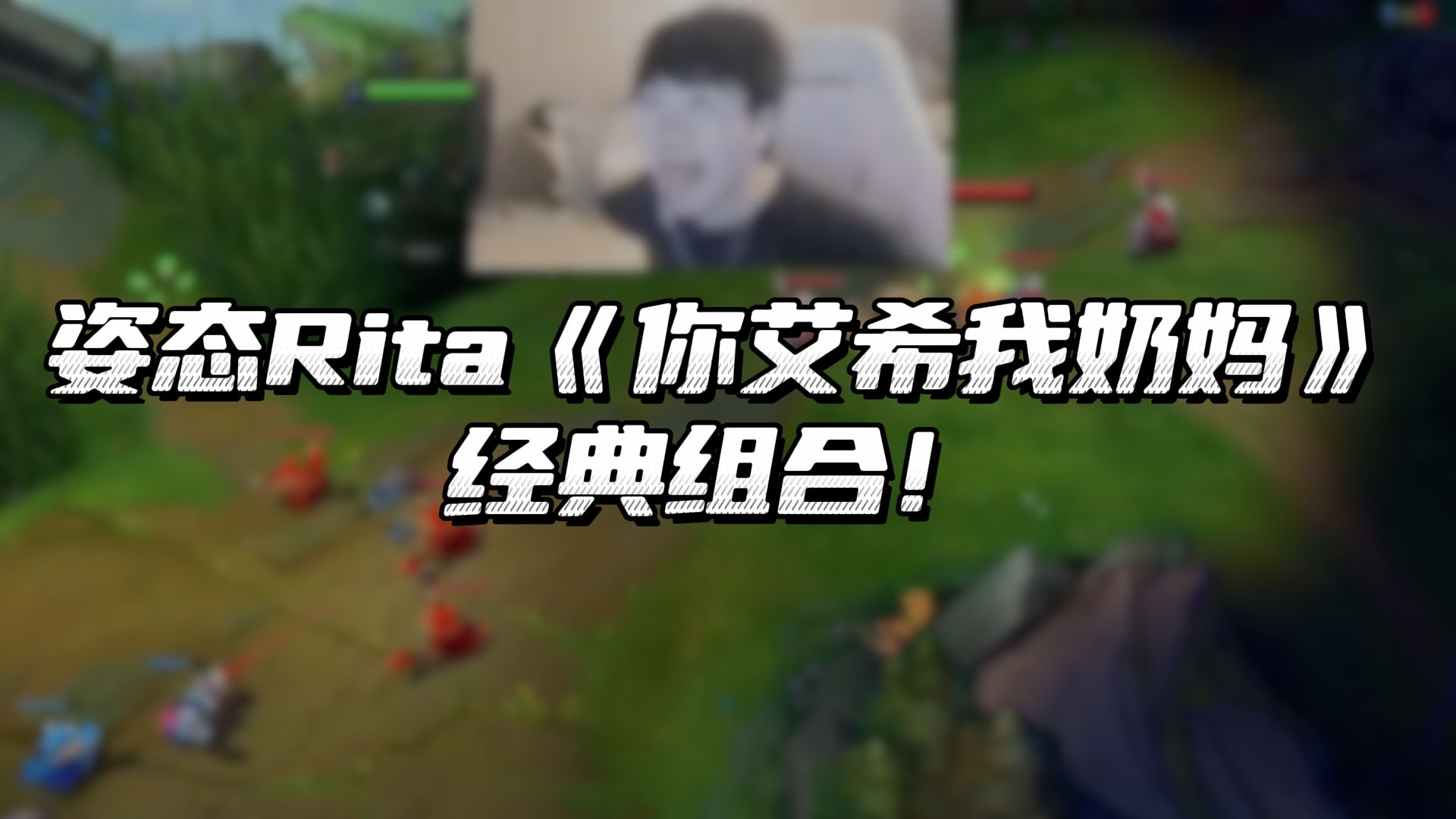 [图]姿态Rita《你艾希我奶妈》经典组合！