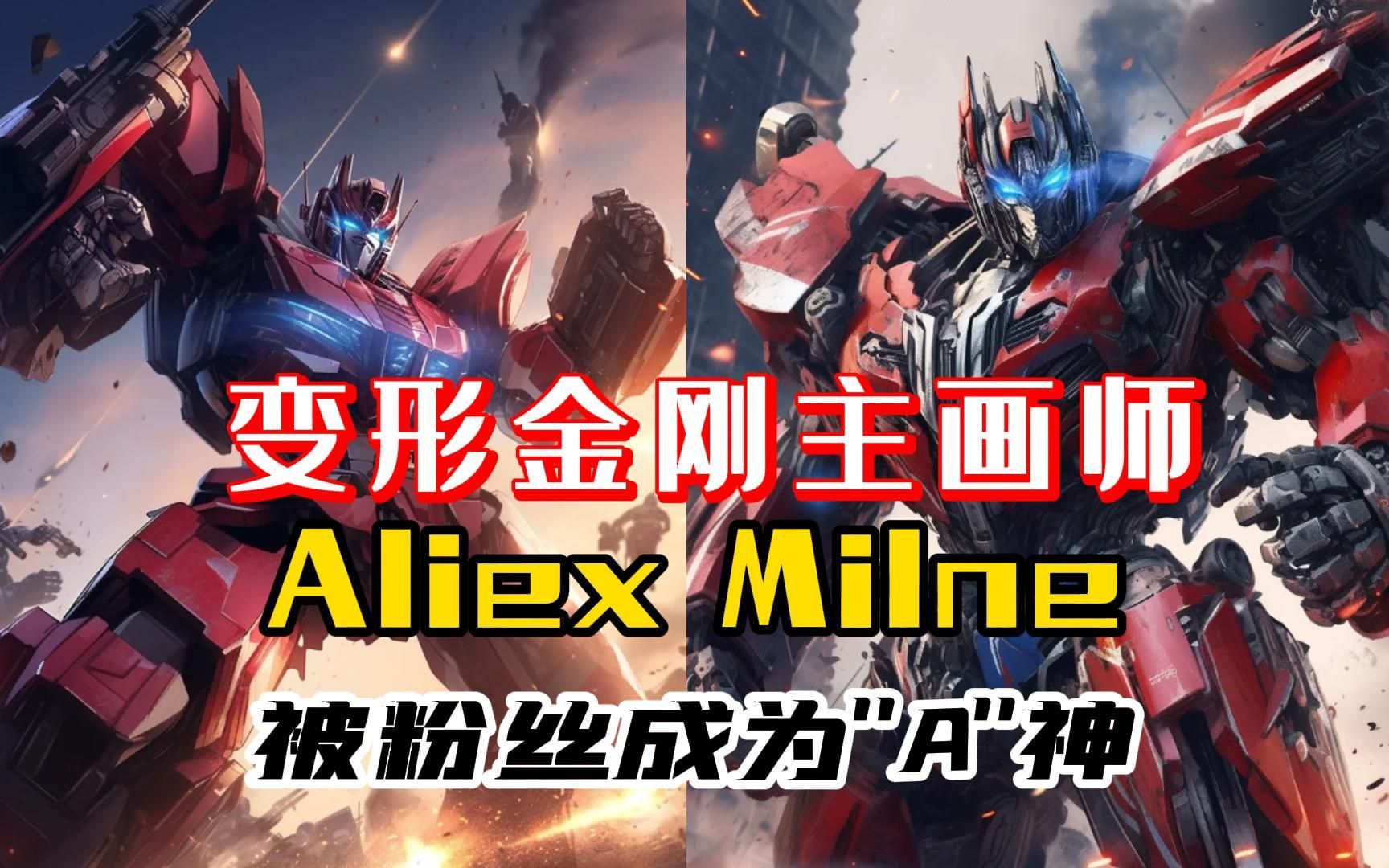 【插画/原画/漫画/绘画素材】《变形金刚:idw系列》主画师——alex