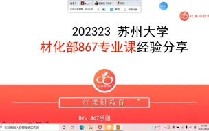 Descargar video: 22年苏州大学材化部867化工原理高分上岸学姐经验分享来啦（更多干货加23苏大考研交流2群386081266）