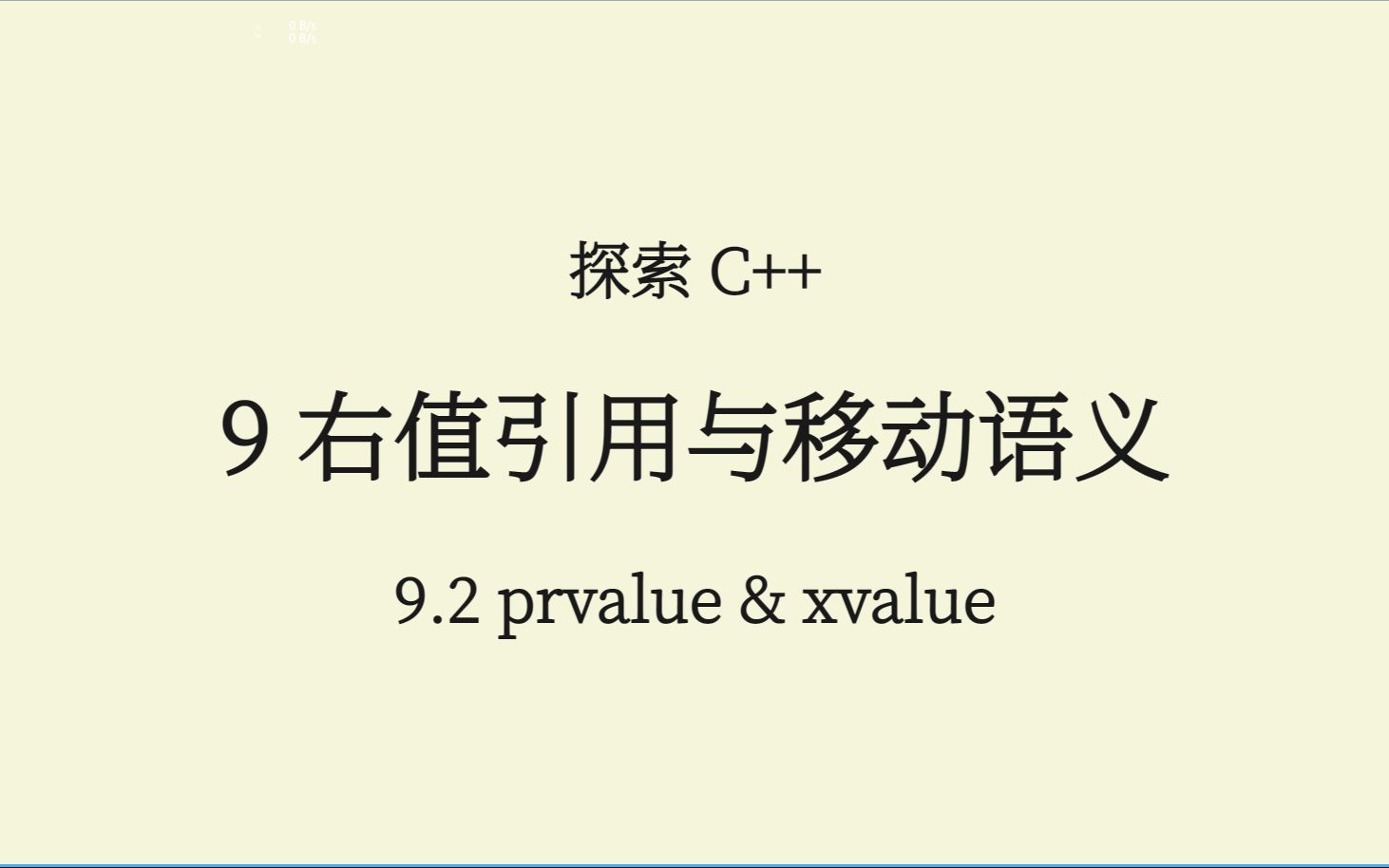 C++(9.2) 纯右值和将亡值 prvalue & xvalue哔哩哔哩bilibili