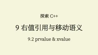C++(9.2) 纯右值和将亡值 prvalue & xvalue