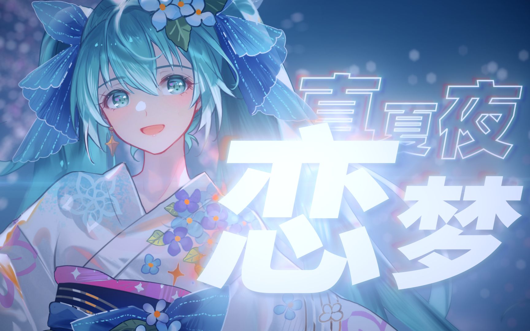 [图]【初音未来】真夏夜恋梦