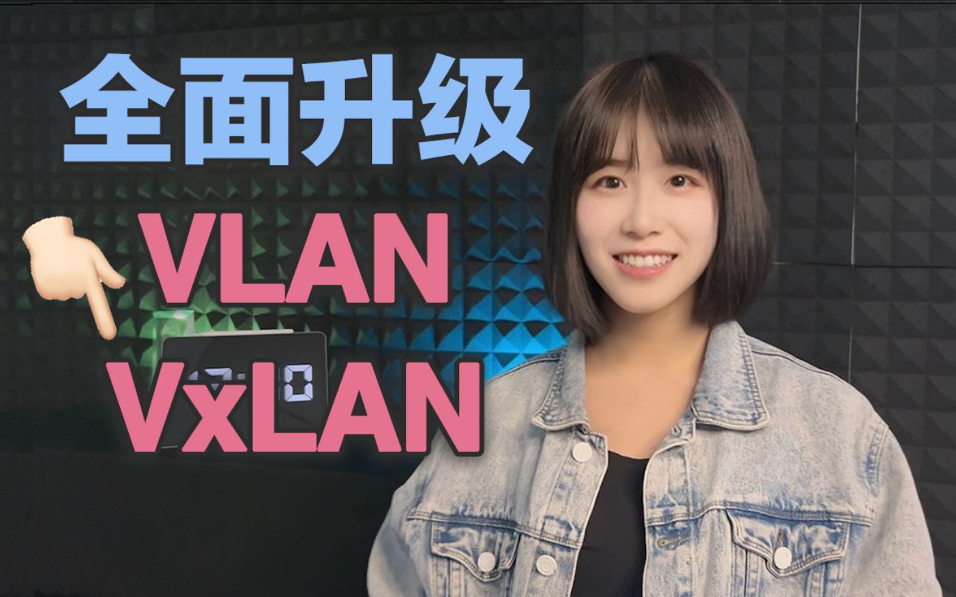 所有数据中心直呼真香 VLAN升级VXLAN~哔哩哔哩bilibili