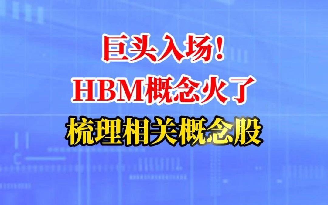 巨头入场!HBM概念火了,梳理相关概念股!哔哩哔哩bilibili