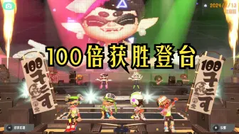 Download Video: 【Splatoon3】从最初的祭典到最后的祭典，喷3的鱿生完美了