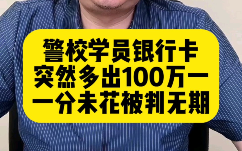 警校学生银行卡多出100万一分未花被判无期#法律#律师#真实案件哔哩哔哩bilibili