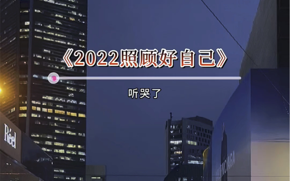 [图]2022照顾好自己……