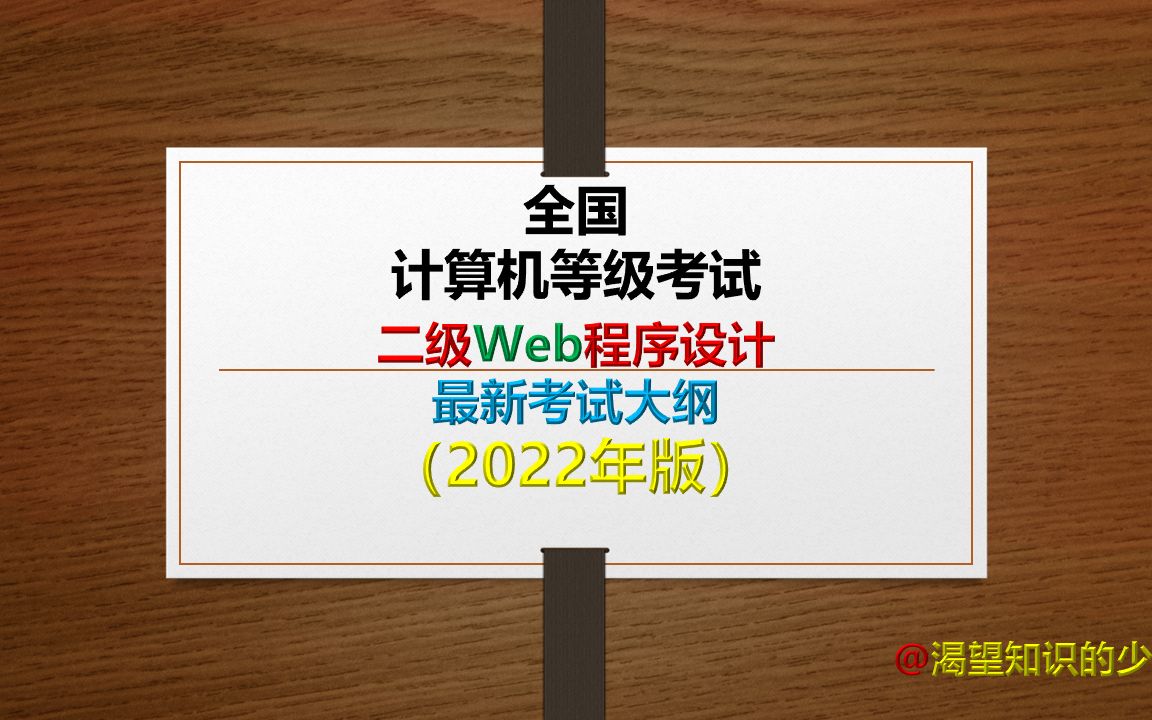 全国计算机等级考试二级Web程序设计最新考试大纲(2022年版)哔哩哔哩bilibili