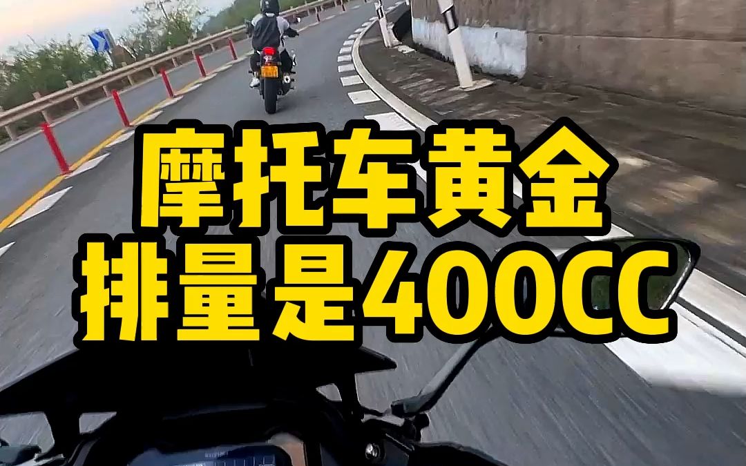 摩托车黄金排量是400CC哔哩哔哩bilibili