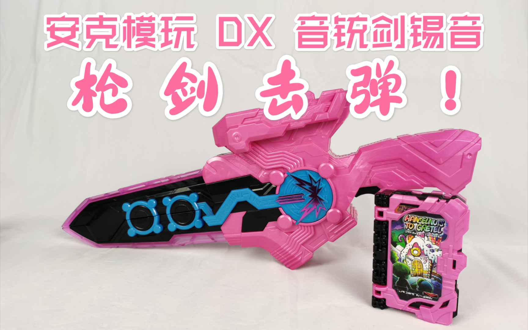 【安克模玩】万代假面骑士圣刃dx 音铳剑锡音 汉森纳茨与格雷特糖果屋