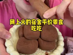 Video herunterladen: 宿舍党的天命美食来啦！平价好吃！