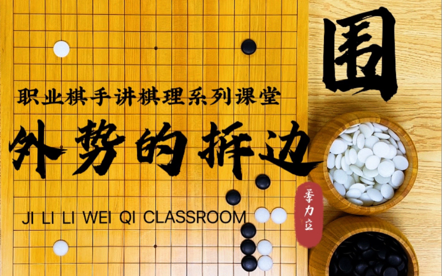 【职业棋手季力立讲围棋棋理】第二十四讲:围ⷥ䖥Š🧚„拆边哔哩哔哩bilibili教学