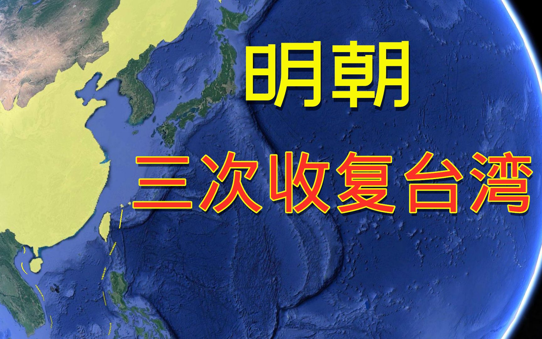 看地图说历史:比郑成功功绩更大的一个人,曾三次收复台湾却鲜有人知哔哩哔哩bilibili