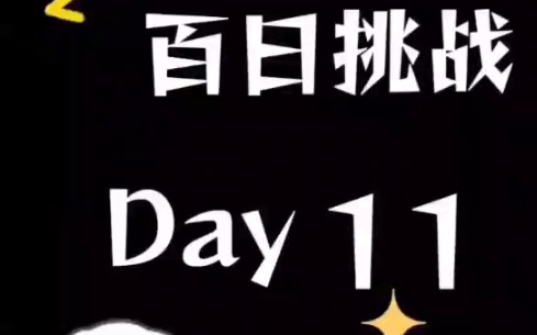 百日训练营打卡第十一天