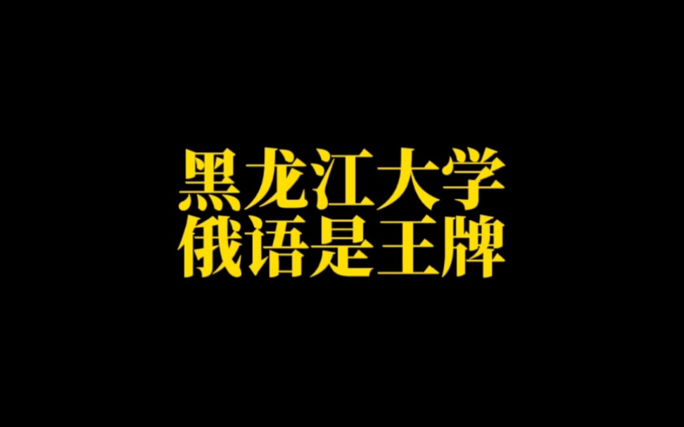 黑龙江省高校(二):黑龙江大学俄语专业王牌;哈尔滨金融学院“金融黄埔”哔哩哔哩bilibili