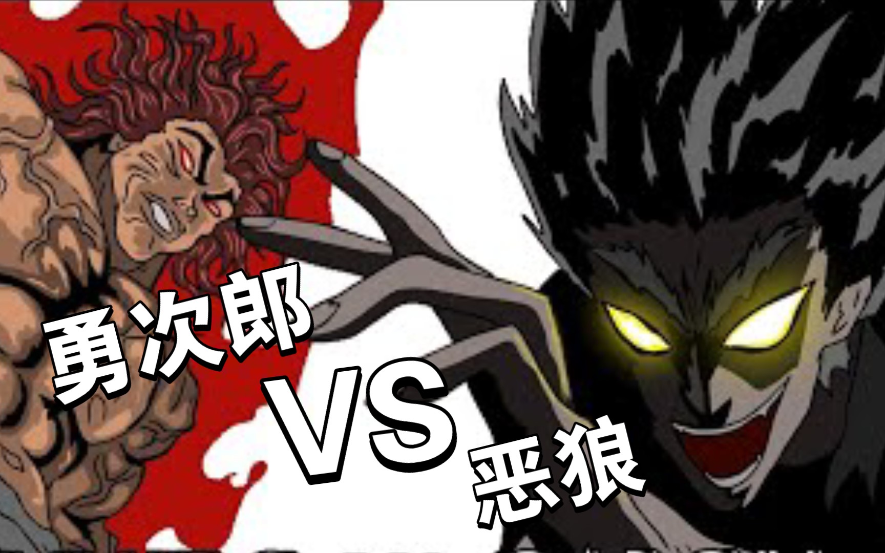 勇次郎vs恶狼 同人短篇动画
