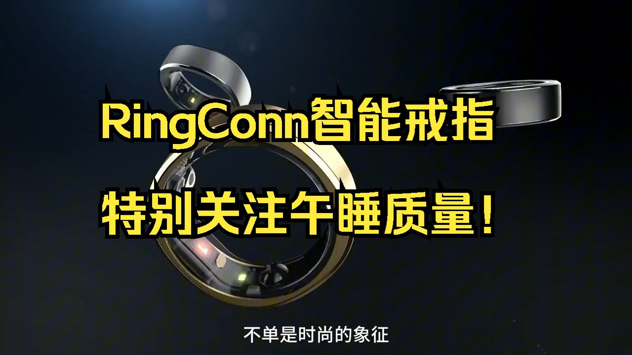 RingConn智能戒指特别关注午睡质量!哔哩哔哩bilibili