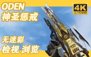 Download Video: 【4K 无UI 动态模糊】神话集大成之作！ ODEN  神圣惩戒 全站最清晰 无迷彩 升级内容 检视换弹 效果浏览