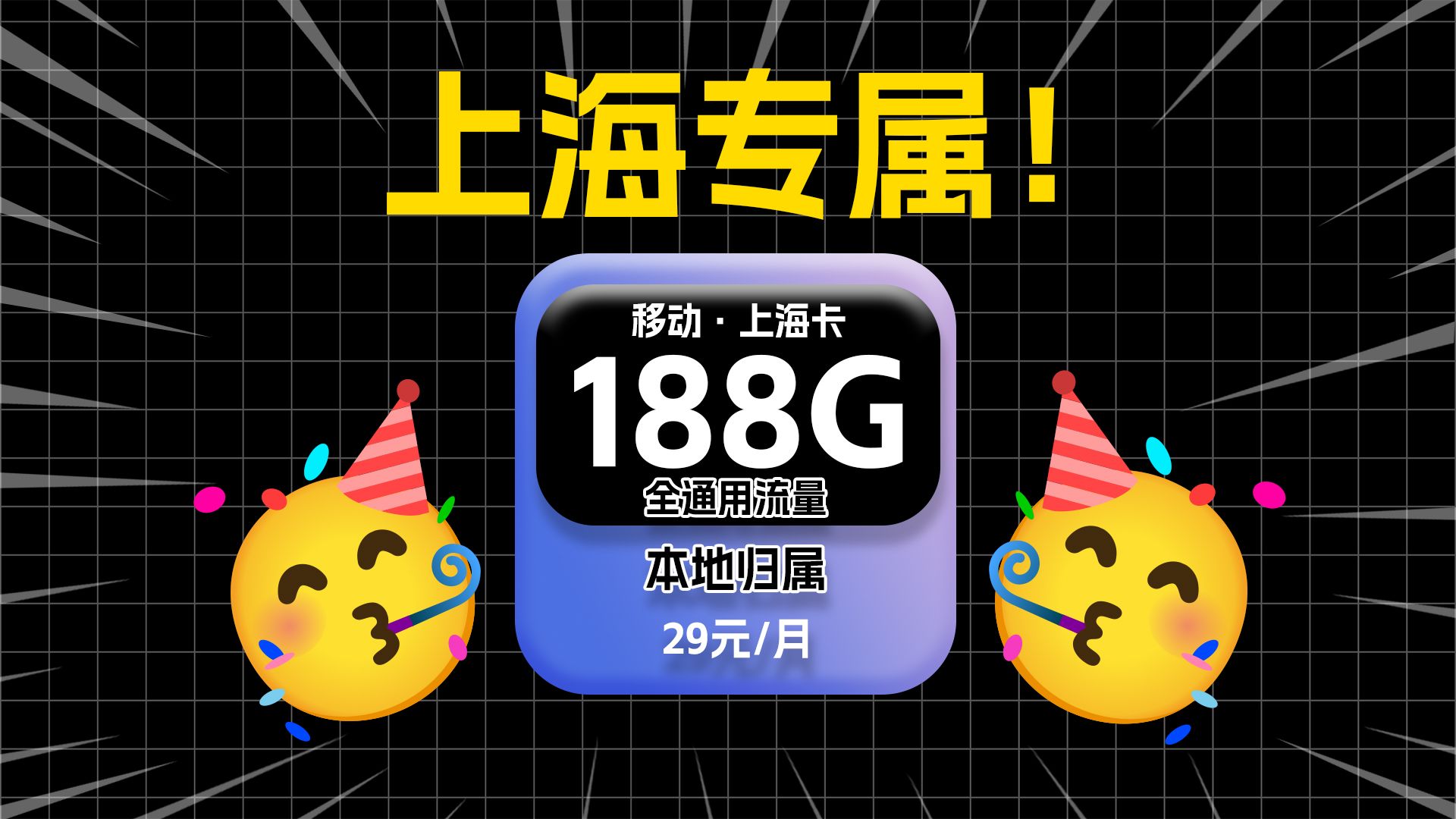 【上海专属!】移动上海卡29元188G全通用流量+100分钟免费通话,本地归属!流量卡测评|流量卡推荐|移动、电信、联通、双十一好物推荐!哔哩哔哩...