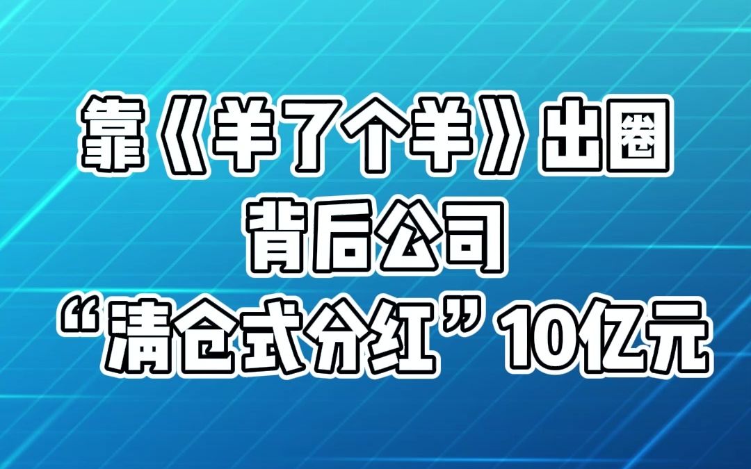 公司金融顾问讲案例丨靠《羊了个羊》出圈,背后公司“清仓式分红”10亿元哔哩哔哩bilibili