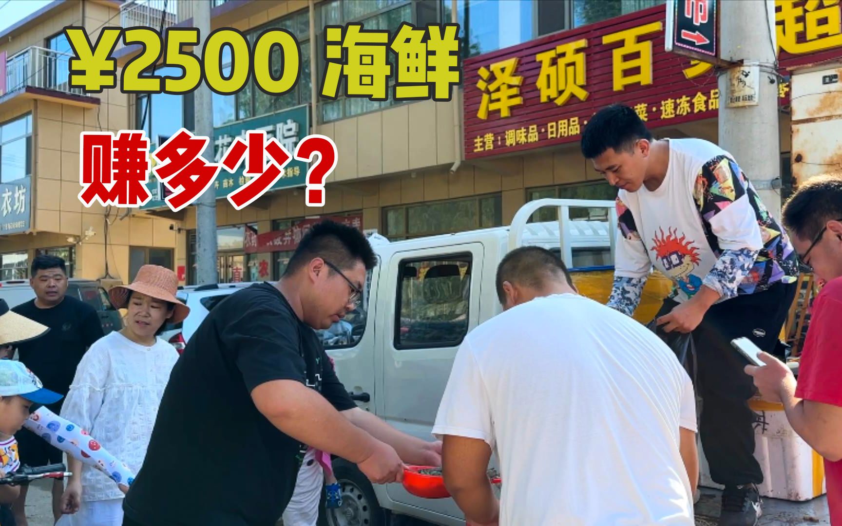 农村兄弟2500元拉一车海鲜,赶大集销售一空,最后能赚多少?哔哩哔哩bilibili