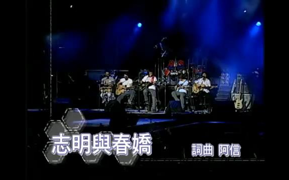 [图]五月天 第168場演唱會 志明與春嬌