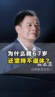 Скачать видео: 为什么我67岁 还坚持不退休？