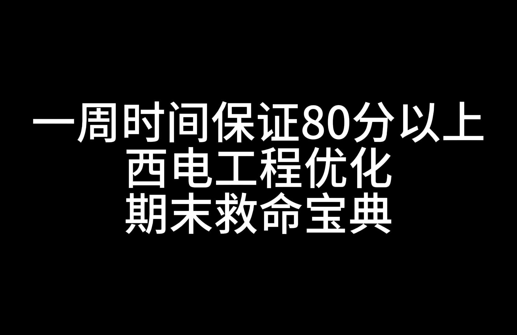 西安电子科技大学(西电)工程优化救命宝典,一周时间保证80分以上哔哩哔哩bilibili