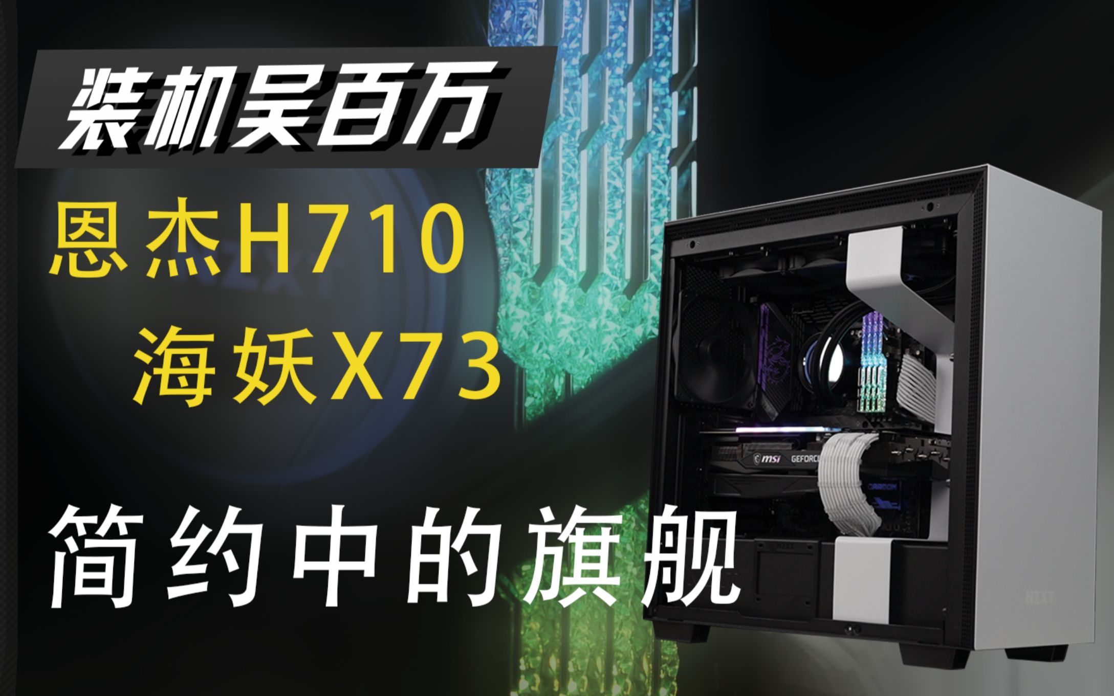 【3080神车】简约中的旗舰级白色主机,NZXT恩杰H710+恩杰海妖X73+11900K+芝奇皇家戟+海韵电源+Z590主板,男人的快乐如此简单哔哩哔哩bilibili