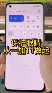 Download Video: 一加11的调光很舒适，没有传闻中的那么不堪