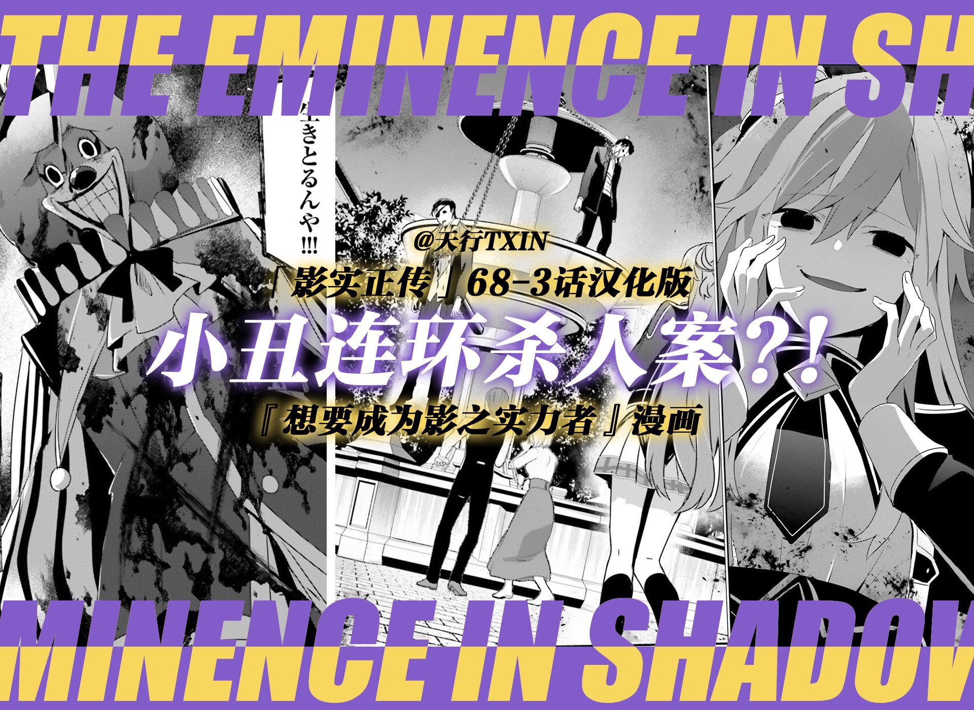 【小丑连环杀人案?!】「影实正传」683话汉化版『想要成为影之实力者』官方漫画哔哩哔哩bilibili