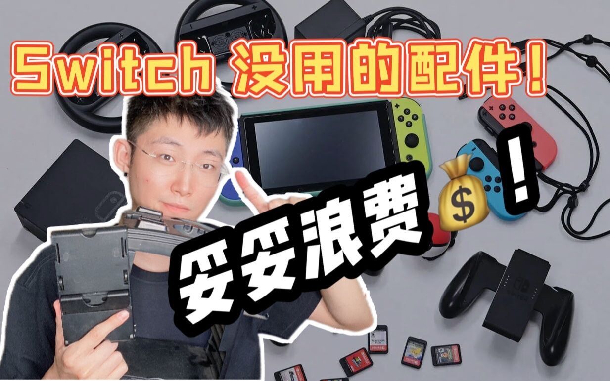 Switch配件避坑指南哔哩哔哩bilibili新人向