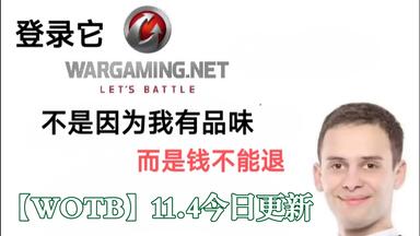 【WOTB】<em class="keyword">11</em>.4:今日更新体验全新臭臭版本详情