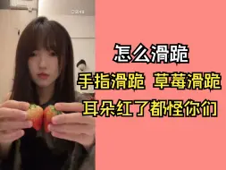 Download Video: 【李咏薇】怎么滑跪 | 耳朵红了，都怪你们