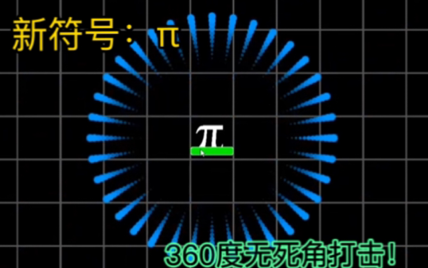 【数学大战】新符号:•机游戏热门视频