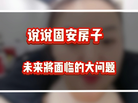 说说固安房子未来将面临的大问题,固安现在14512套存量房未来有更有次新房上市,如果房子选不对,那可能面临卖不出去的问题,关注固安房产的你,可...