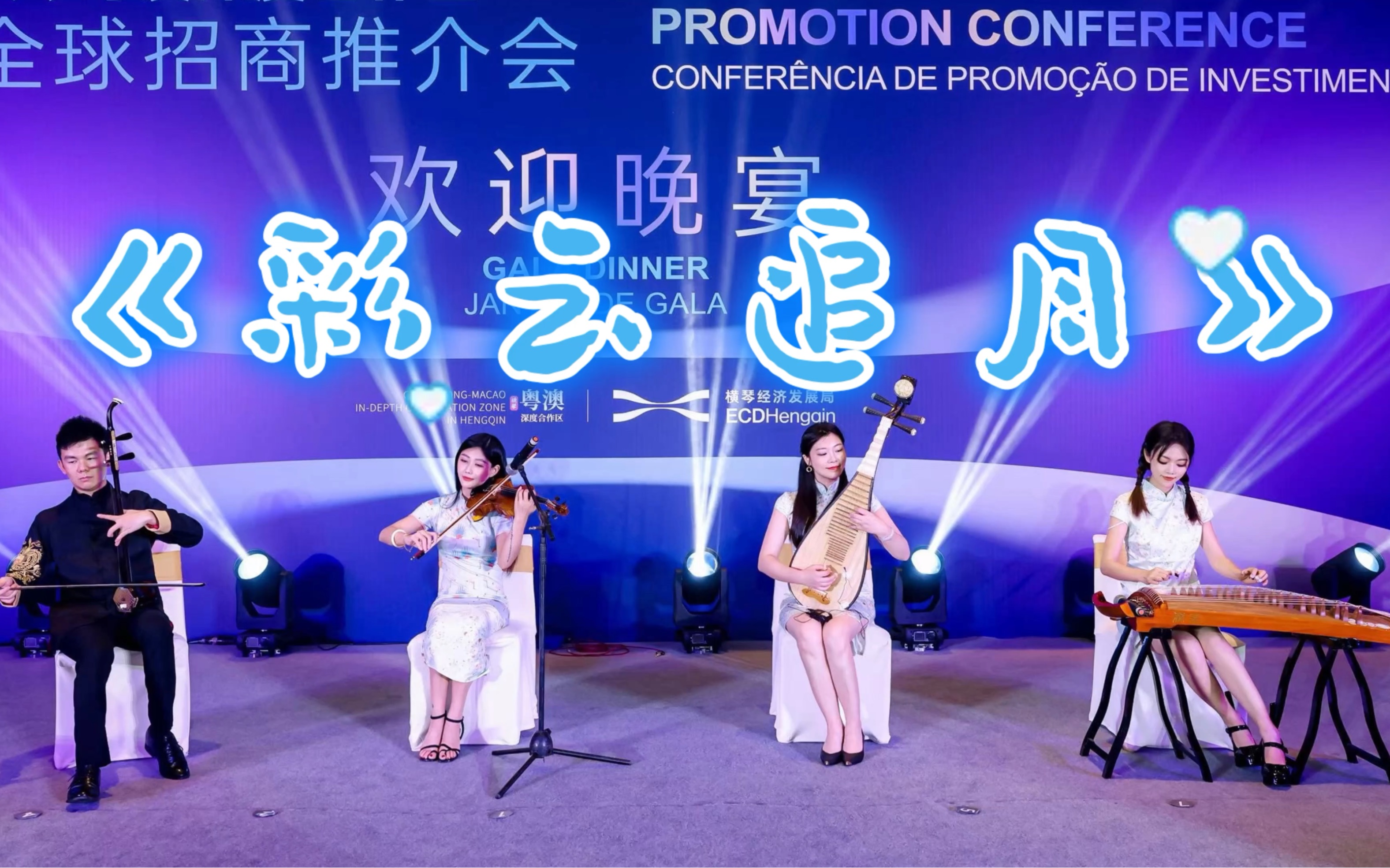 广东雅韵国际交响乐团 帅哥二胡 美女琵琶 广州 深圳