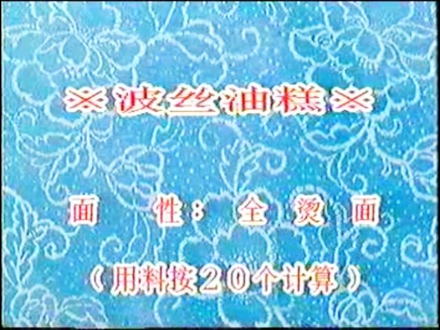 老式小吃制作——波丝油糕哔哩哔哩bilibili