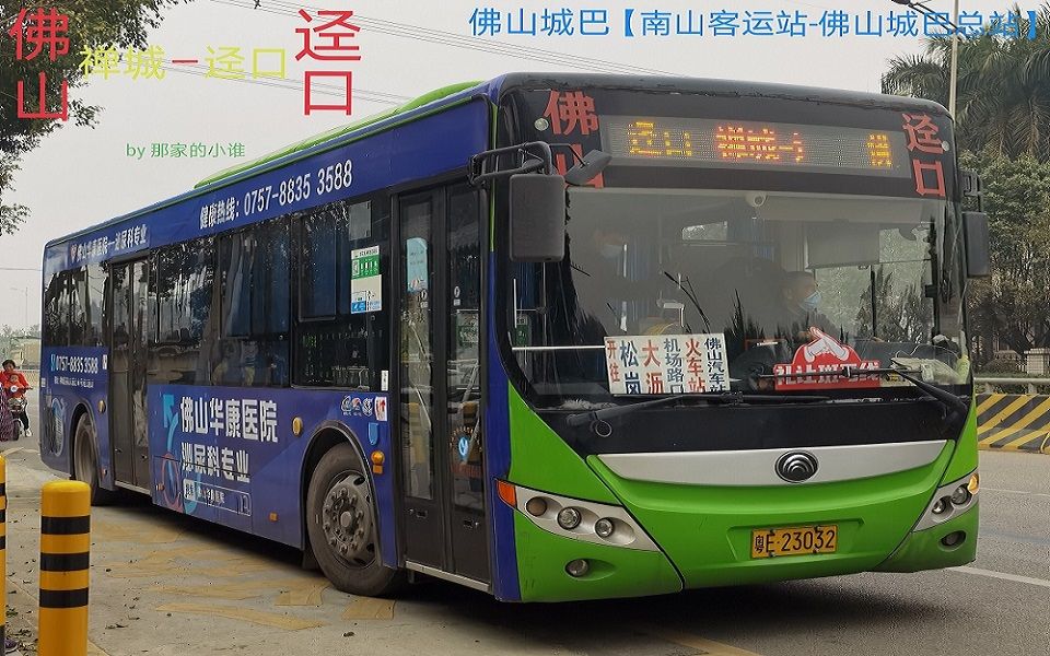 【佛山公交】pov12 佛山城巴 禅城-迳口线【南山客运站-佛山城巴总站