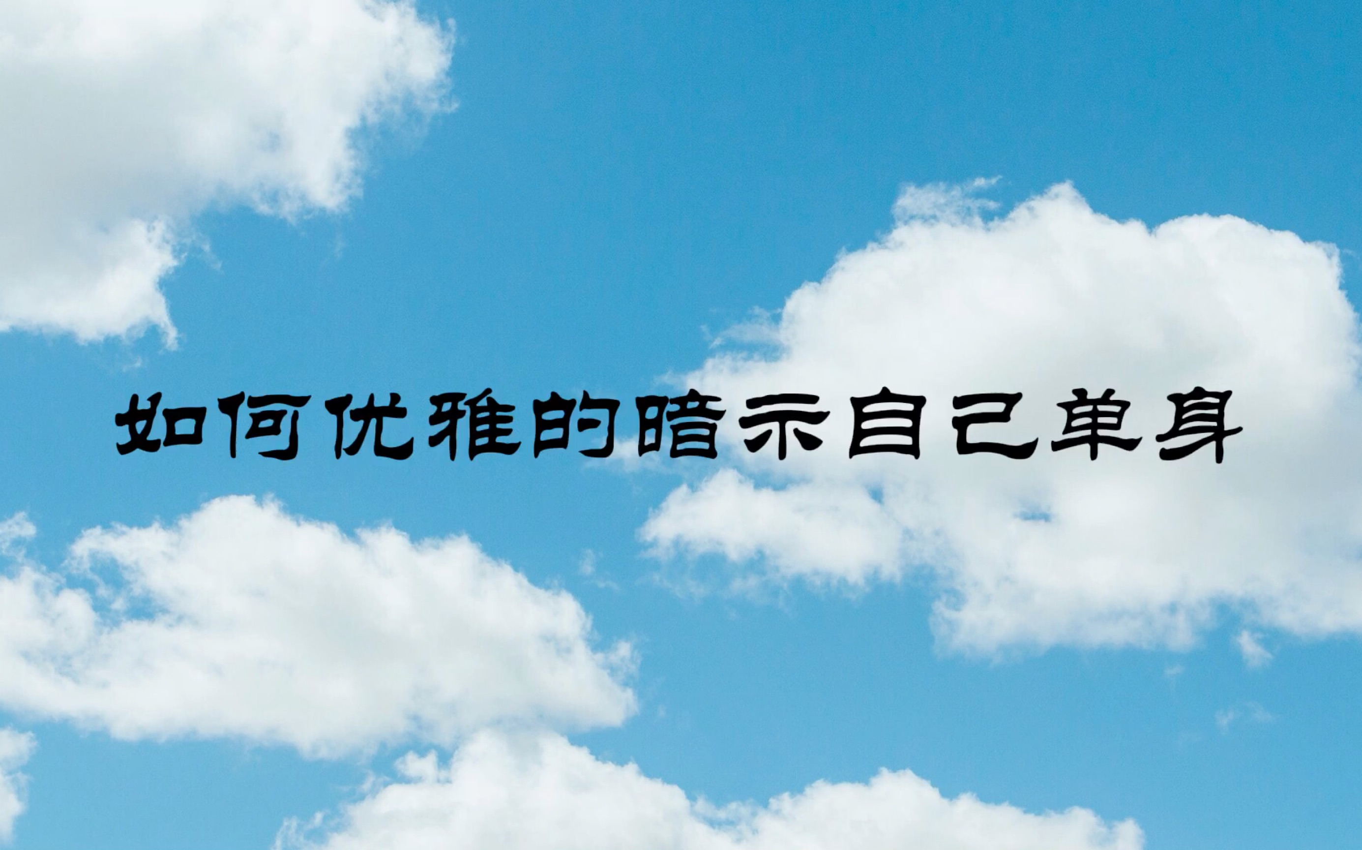 “爱自己,是终身浪漫的开始”|如何优雅的暗示自己单身哔哩哔哩bilibili