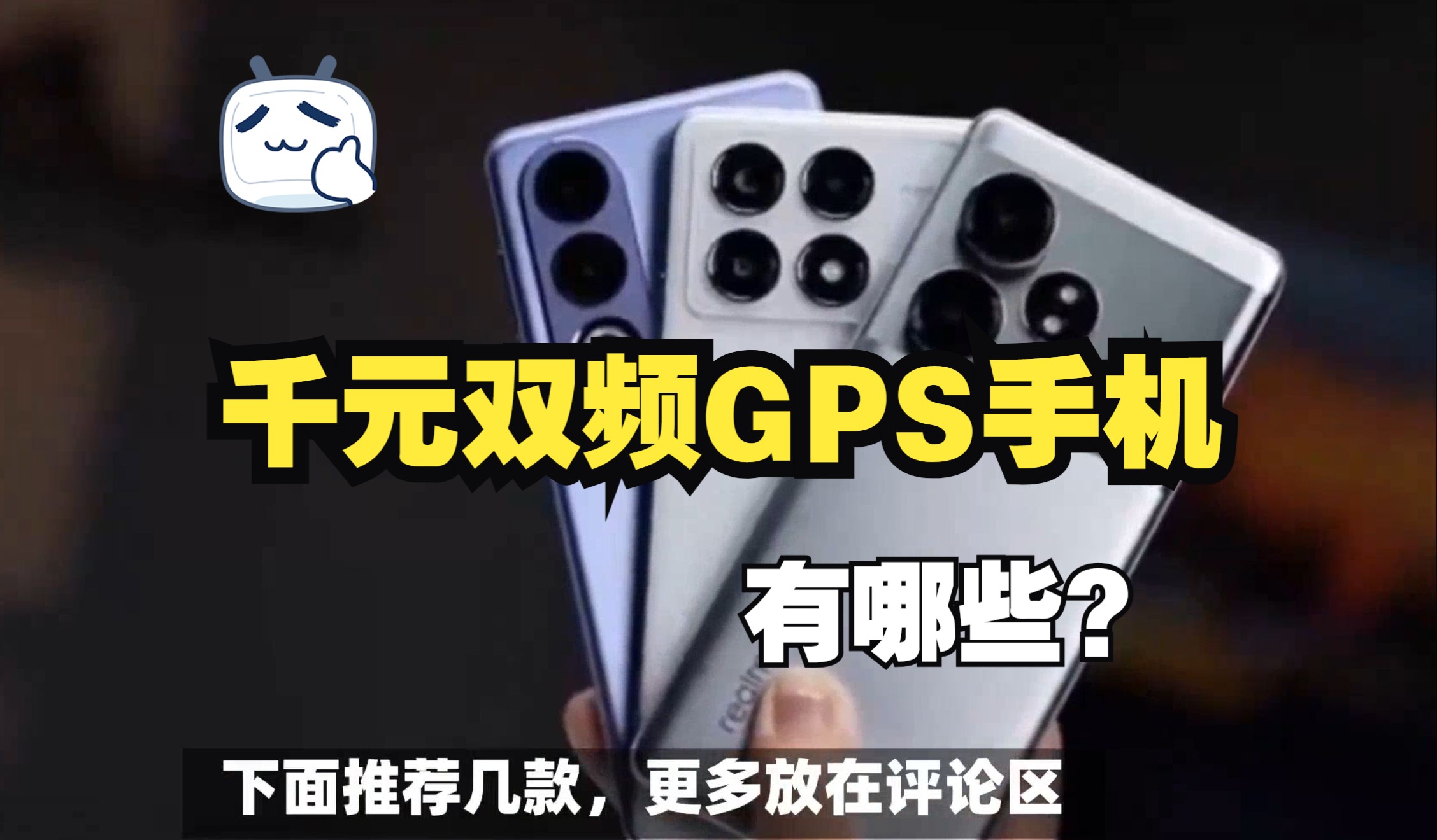 2024年千元双频GPS手机有哪些选择?导航好的性价比机型推荐哔哩哔哩bilibili