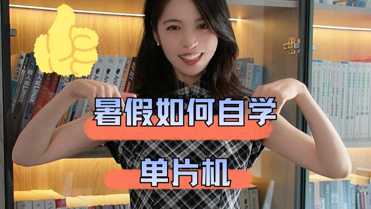 暑假该如何自学单片机