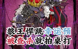 Descargar video: 【狼人杀】狼王悍跳幸运预，接查杀就拍桌打！