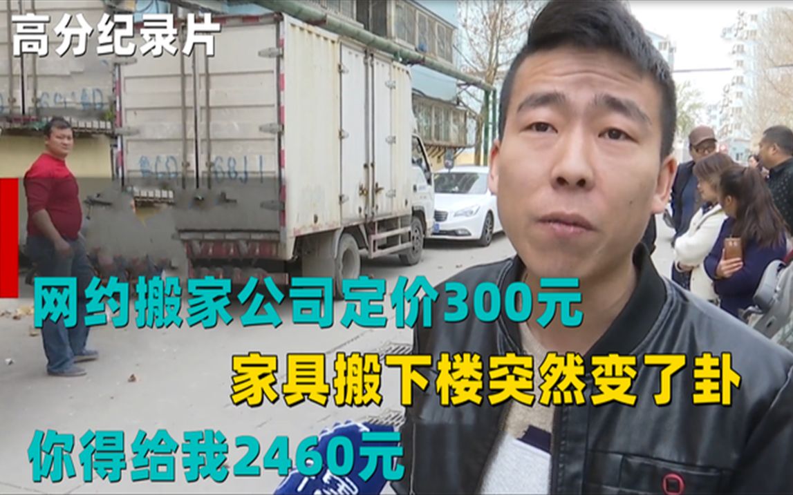 网约搬家公司定价300元,家具搬下楼突然变了卦:“你得给我2460元”哔哩哔哩bilibili