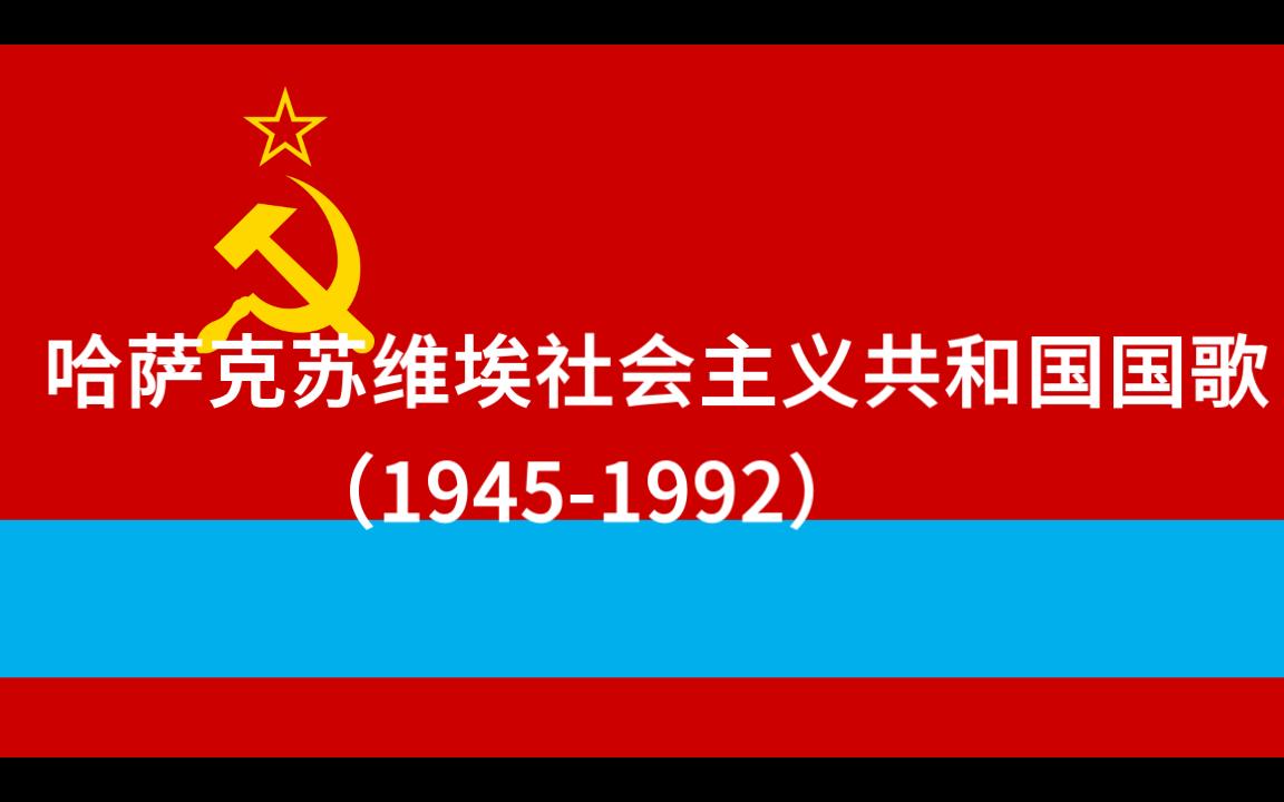 [图]哈萨克苏维埃社会主义共和国-哈萨克斯坦国歌（1945-2006）