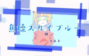 下载视频: 焦燥スカイブルー【初音ミク】