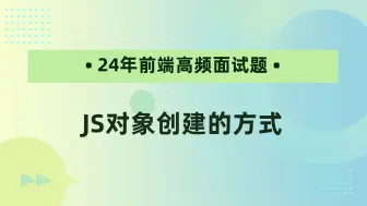 Download Video: 【24年前端高频面试题-JavaScript】JS对象创建的方式