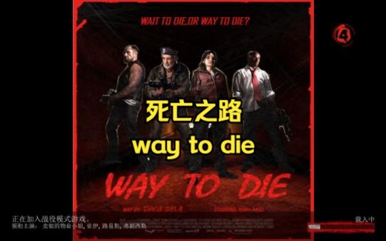 虽然是个半成品,但制作还是可以的,期待完整版——《死亡之路》